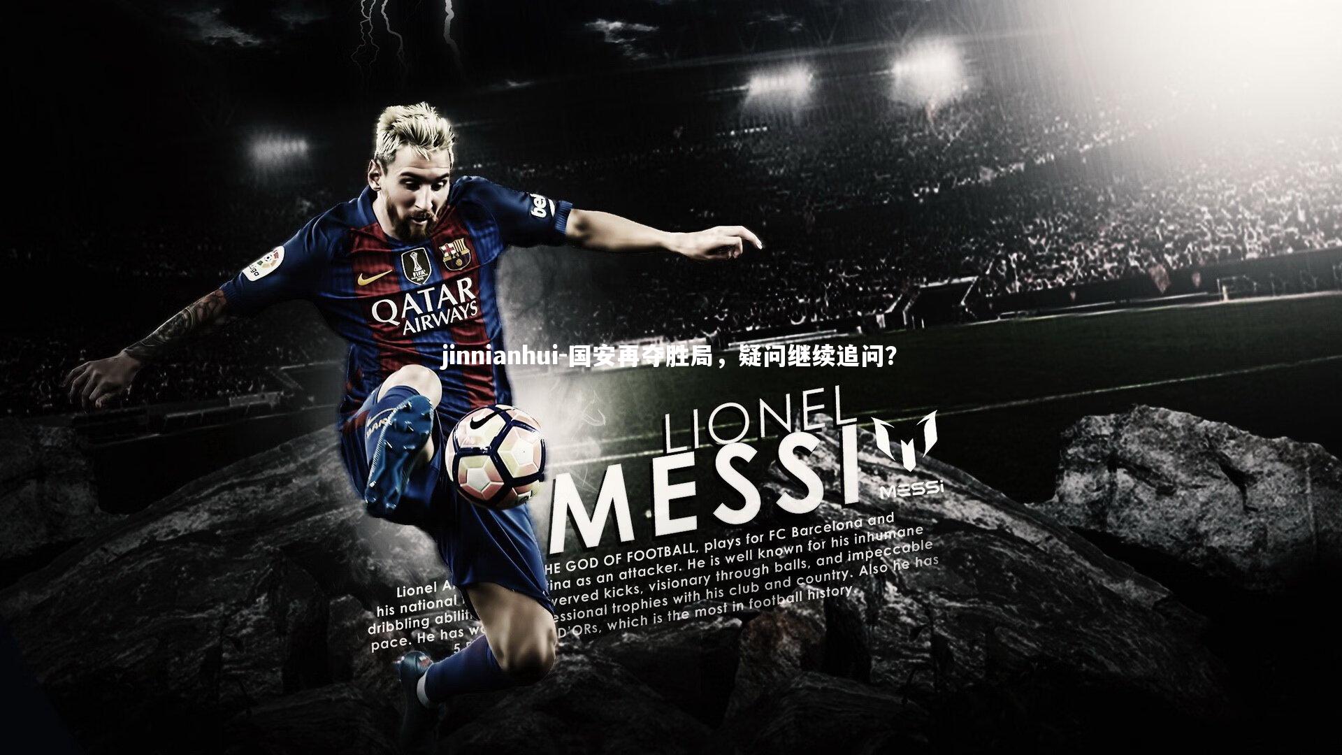 jinnianhui-国安再夺胜局，疑问继续追问？