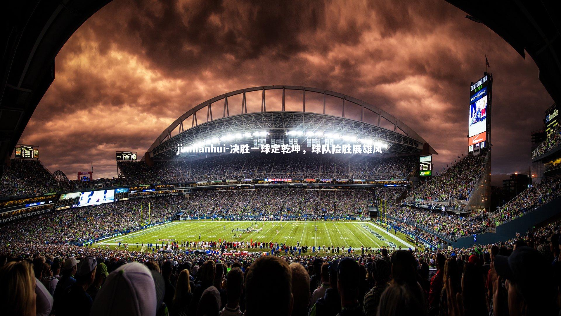 jinnianhui-决胜一球定乾坤，球队险胜展雄风