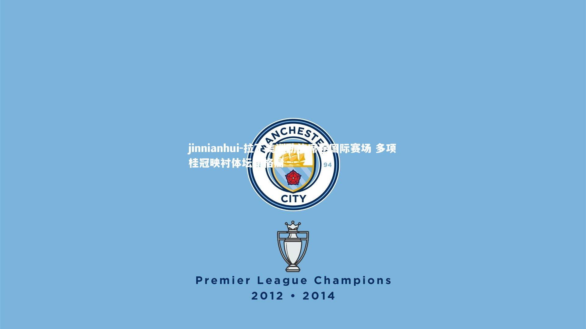 jinnianhui-拉丁美洲劲旅席卷国际赛场 多项桂冠映衬体坛新格局