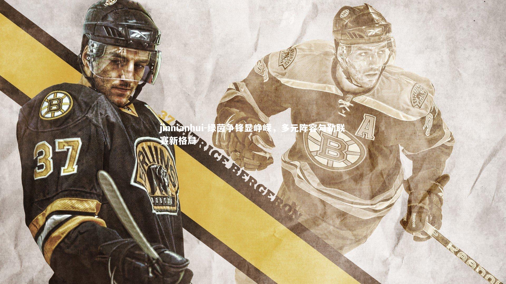 绿茵争锋显峥嵘，多元阵容勾勒联赛新格局