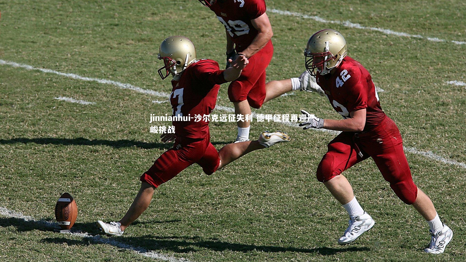 jinnianhui-沙尔克远征失利 德甲征程再迎严峻挑战