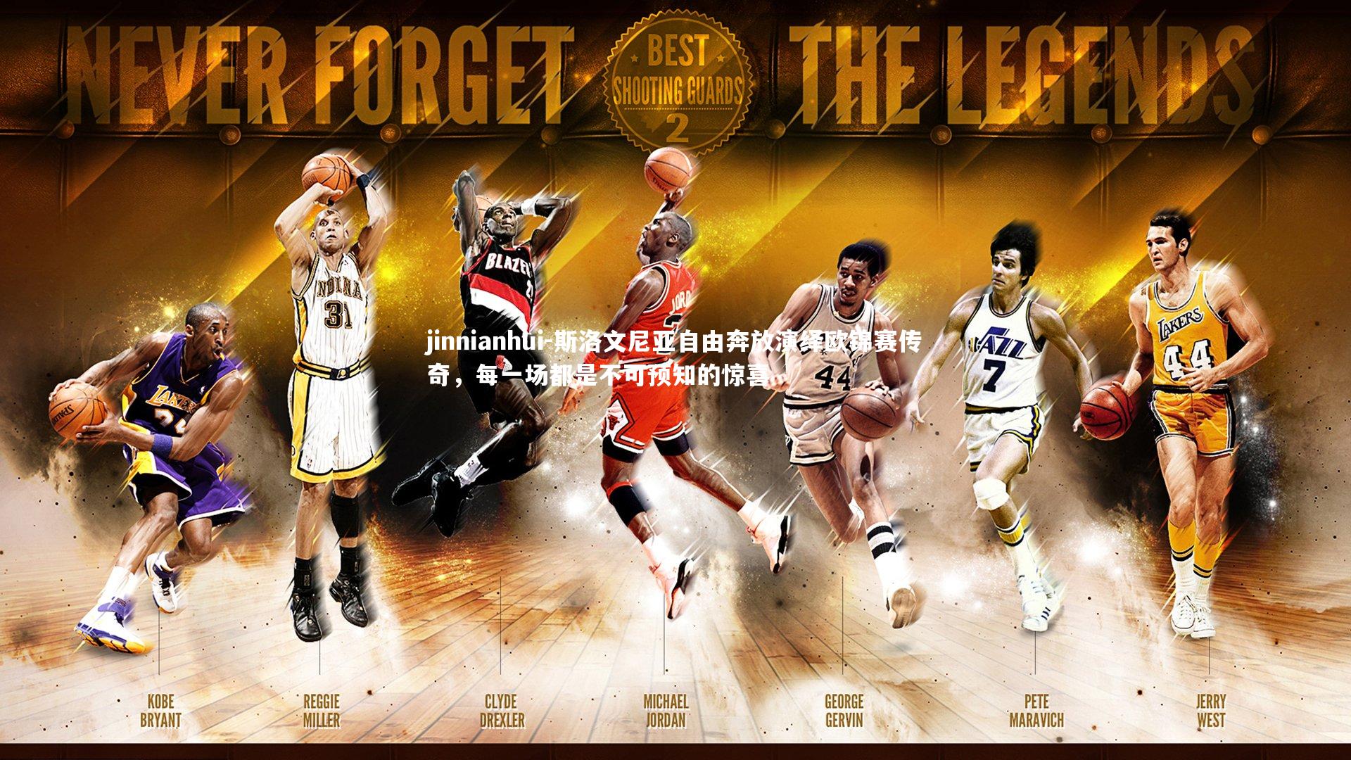 斯洛文尼亚自由奔放演绎欧锦赛传奇，每一场都是不可预知的惊喜