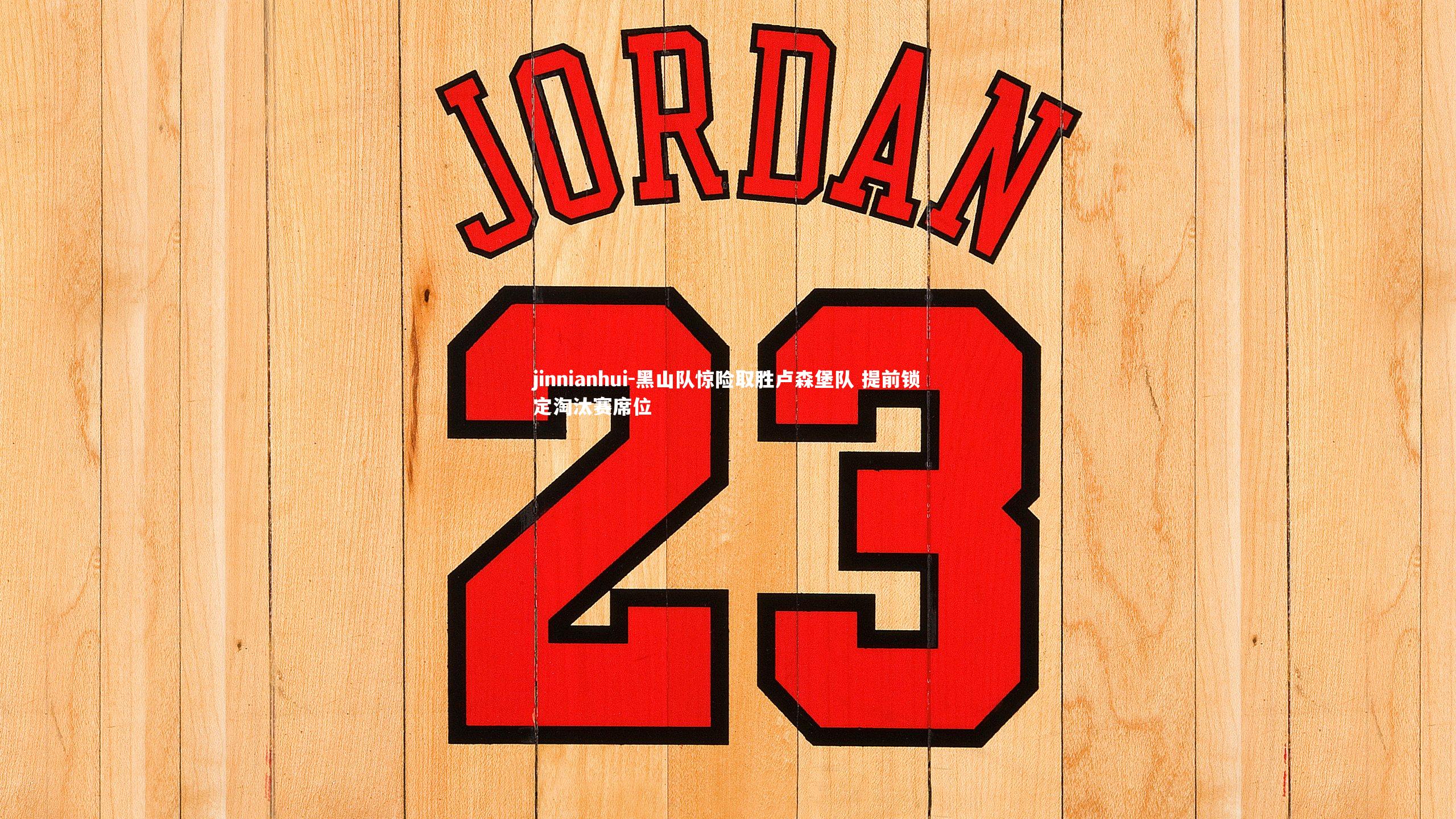 jinnianhui-黑山队惊险取胜卢森堡队 提前锁定淘汰赛席位