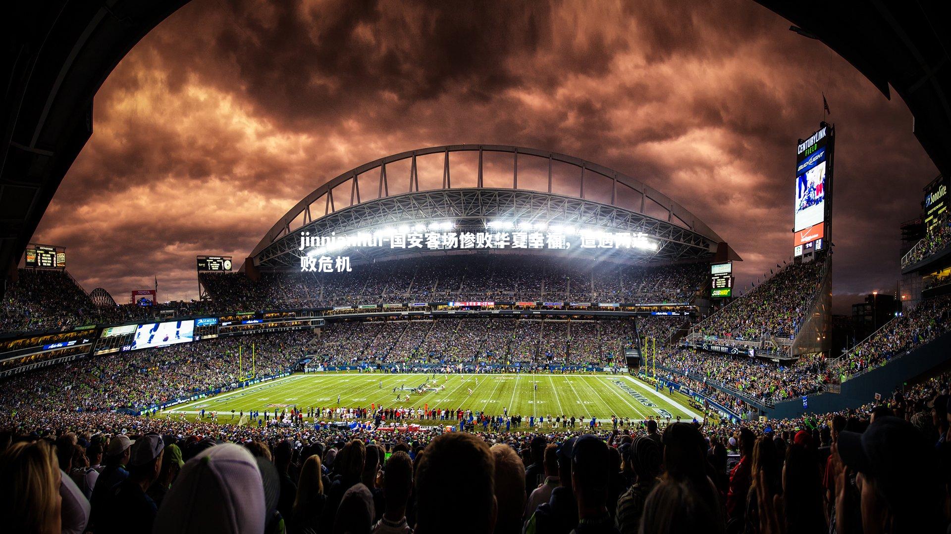 国安客场惨败华夏幸福，遭遇两连败危机