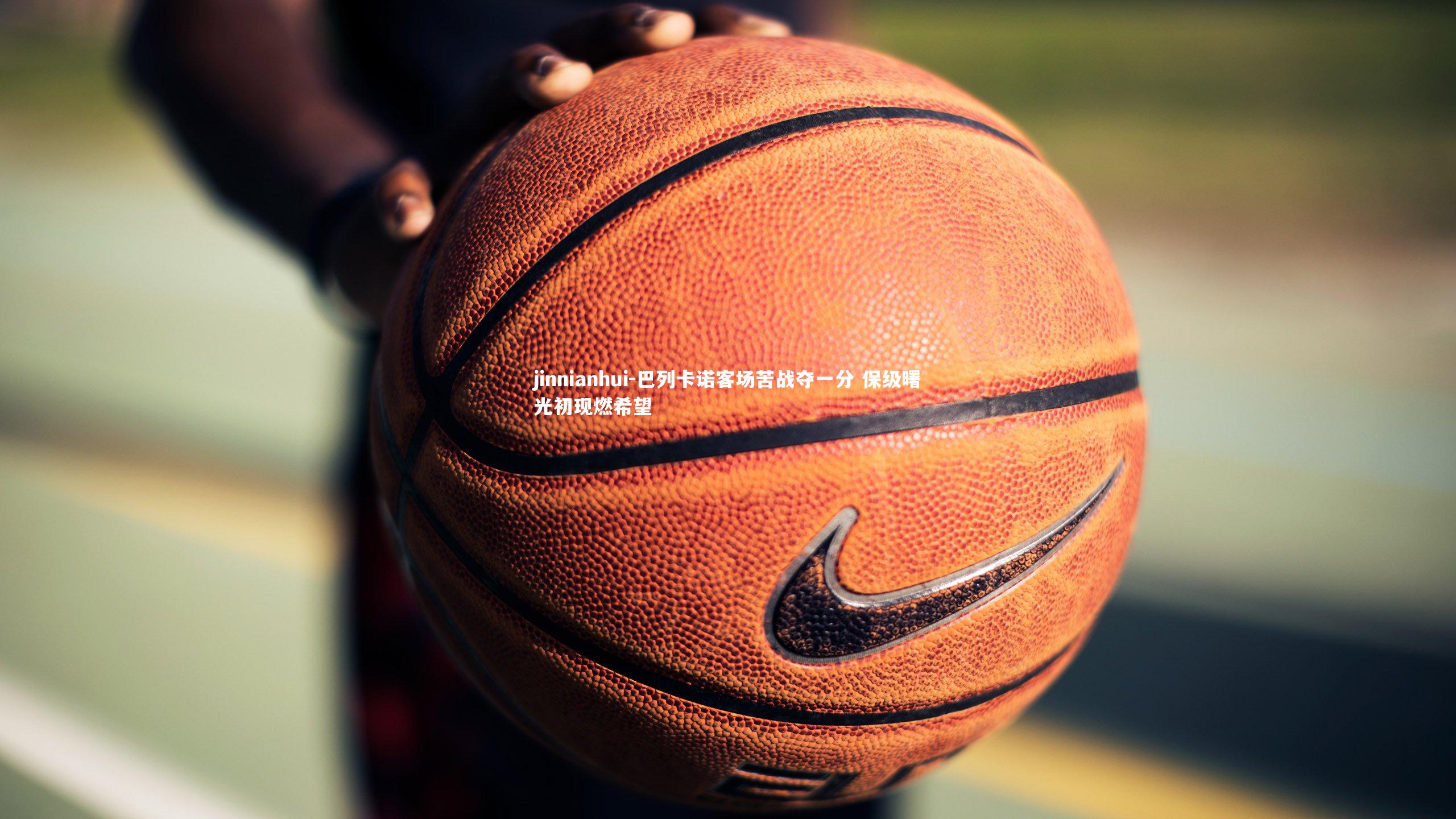 jinnianhui-巴列卡诺客场苦战夺一分 保级曙光初现燃希望