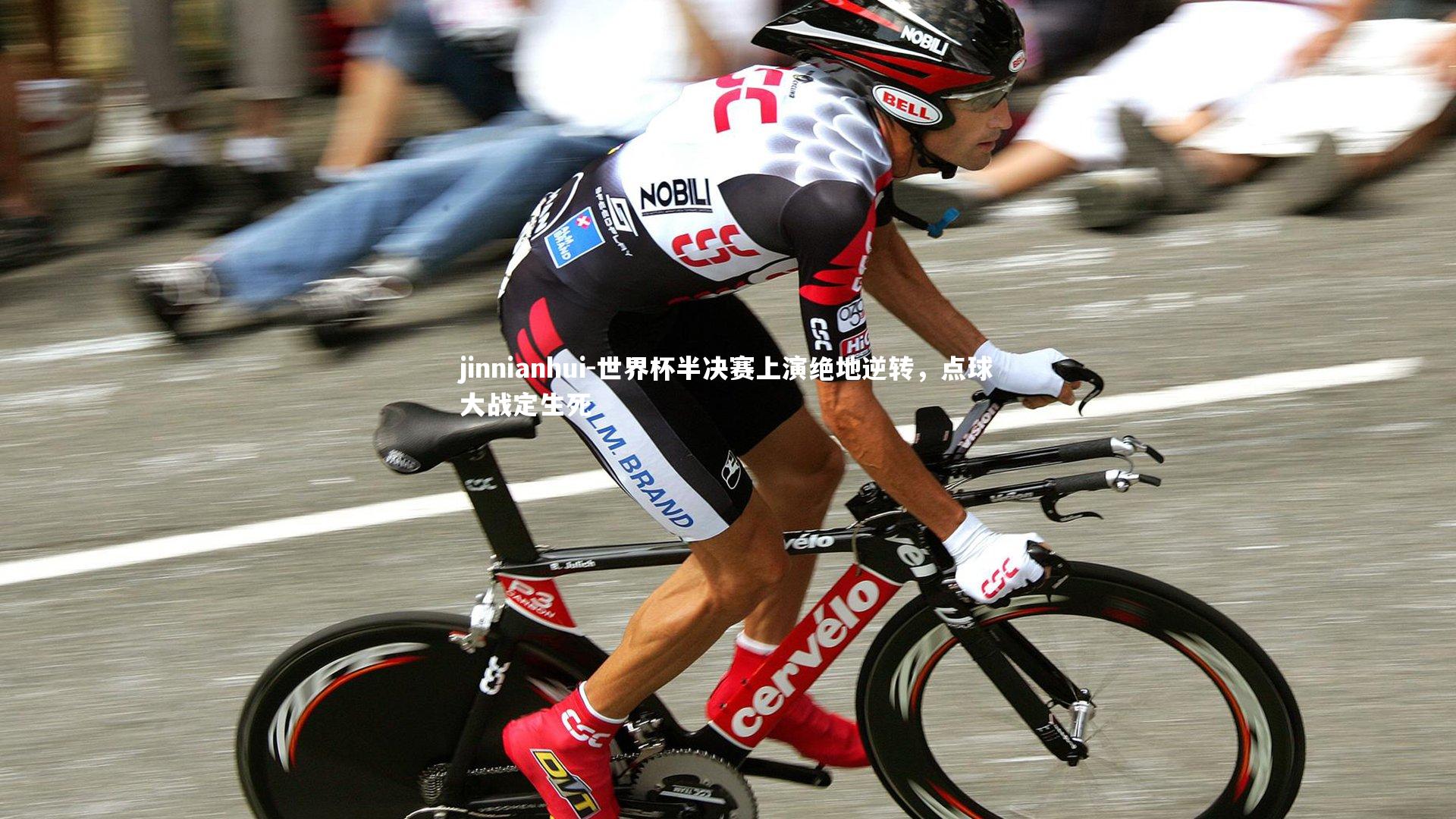 jinnianhui-世界杯半决赛上演绝地逆转，点球大战定生死