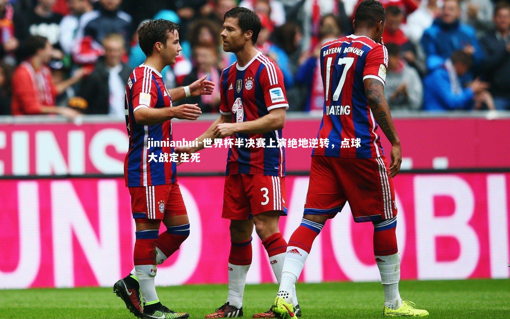 世界杯半决赛上演绝地逆转，点球大战定生死