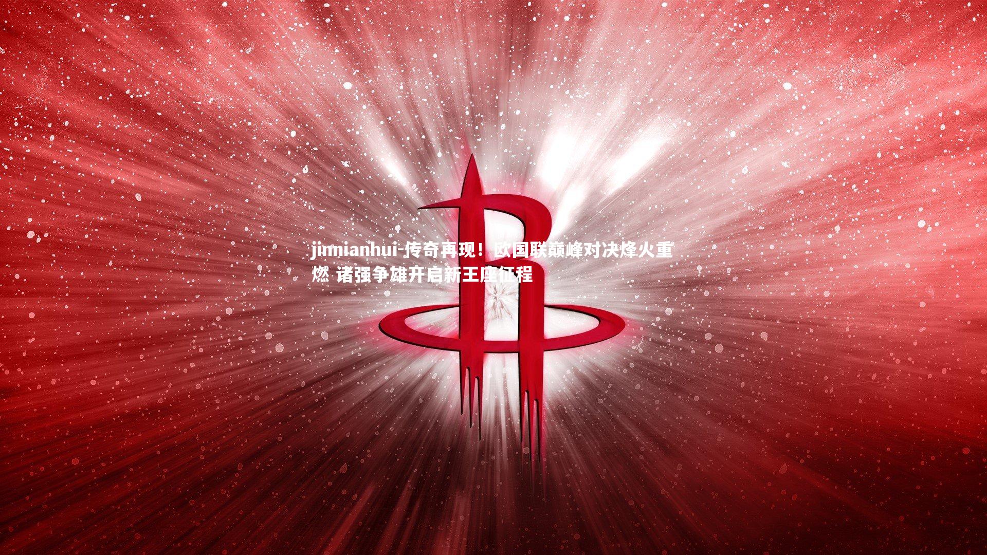 传奇再现！欧国联巅峰对决烽火重燃 诸强争雄开启新王座征程