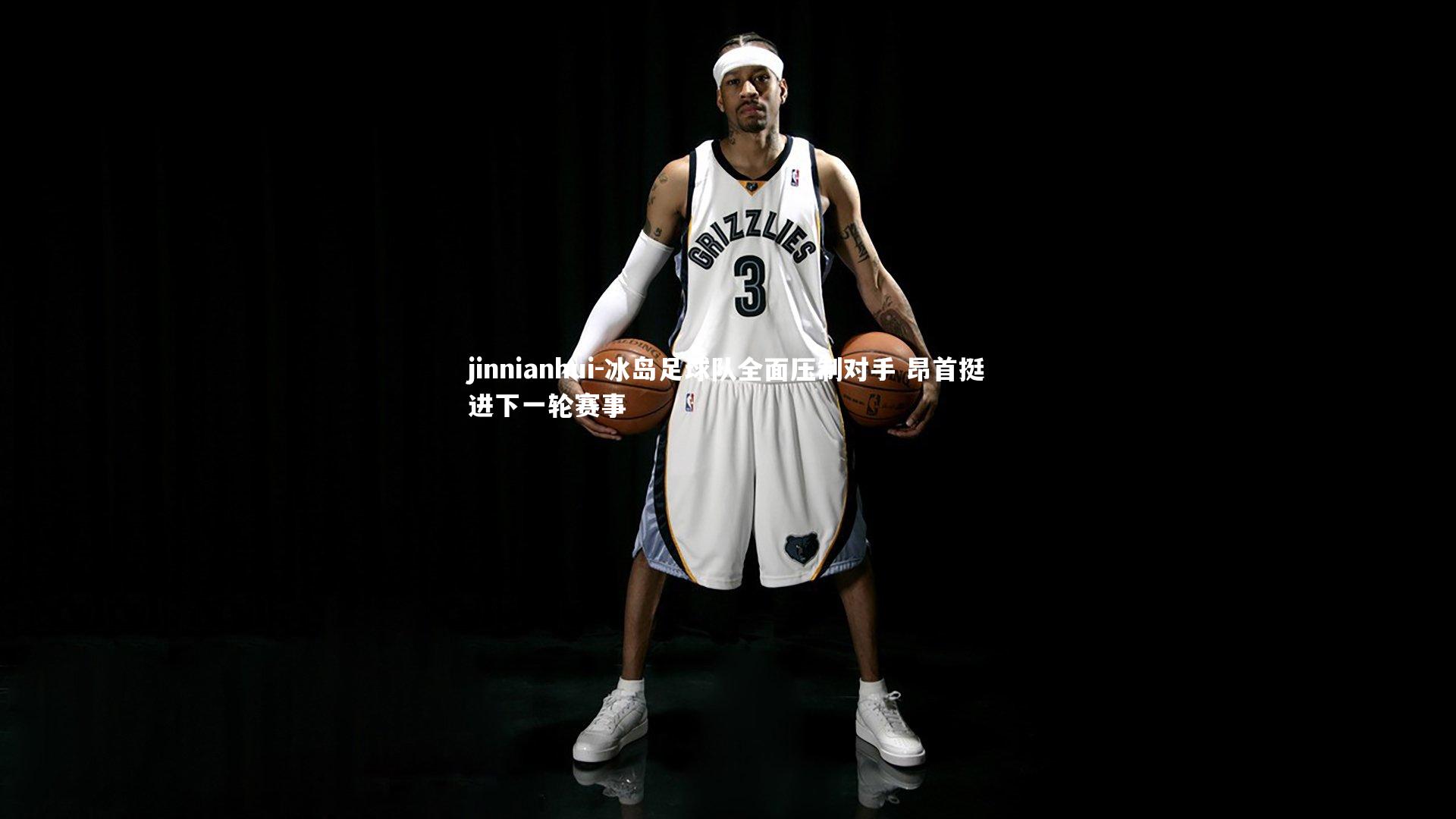 冰岛足球队全面压制对手 昂首挺进下一轮赛事