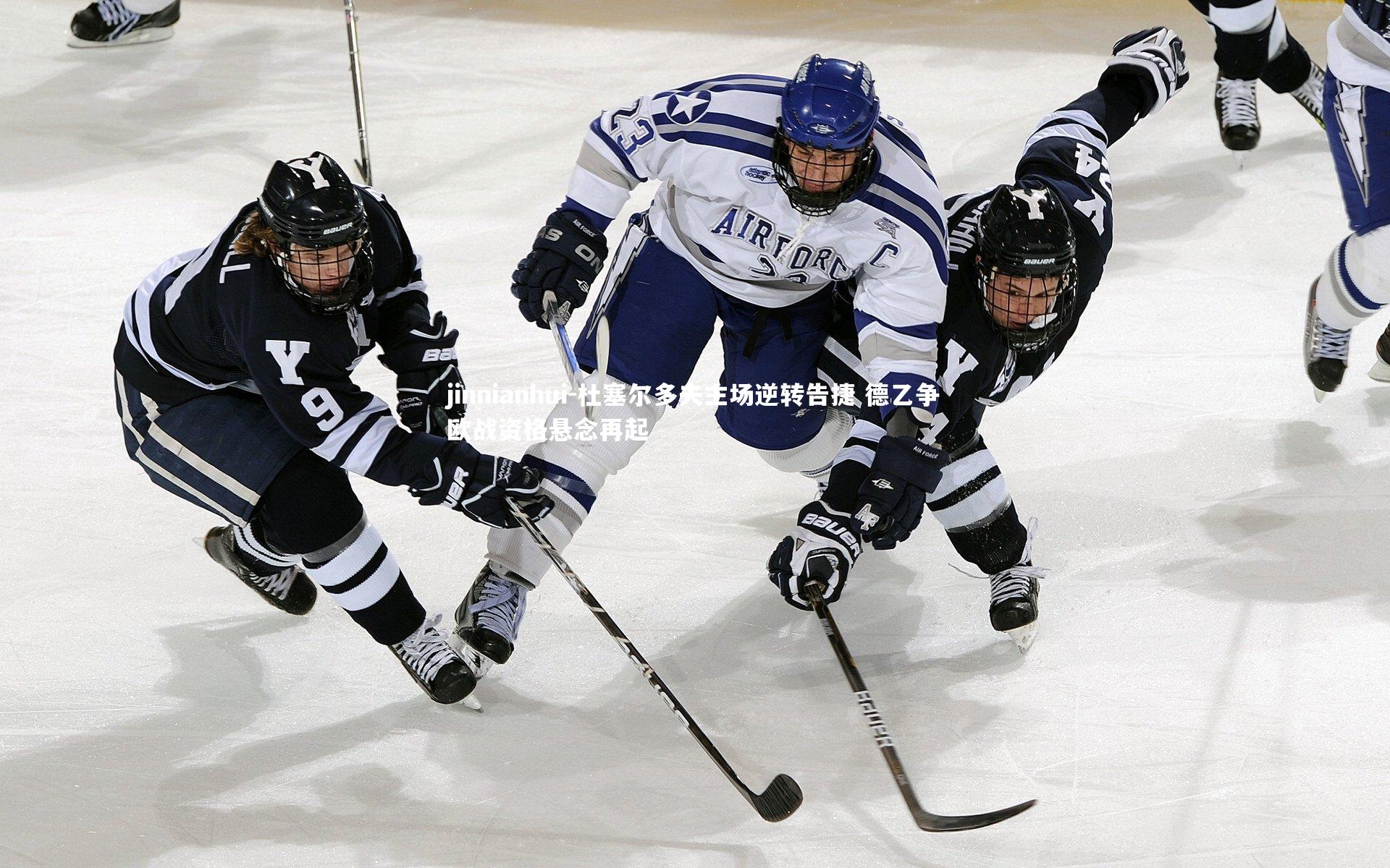 杜塞尔多夫主场逆转告捷 德乙争欧战资格悬念再起