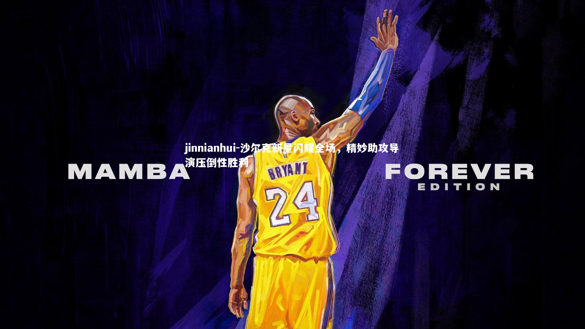 沙尔克新星闪耀全场，精妙助攻导演压倒性胜利