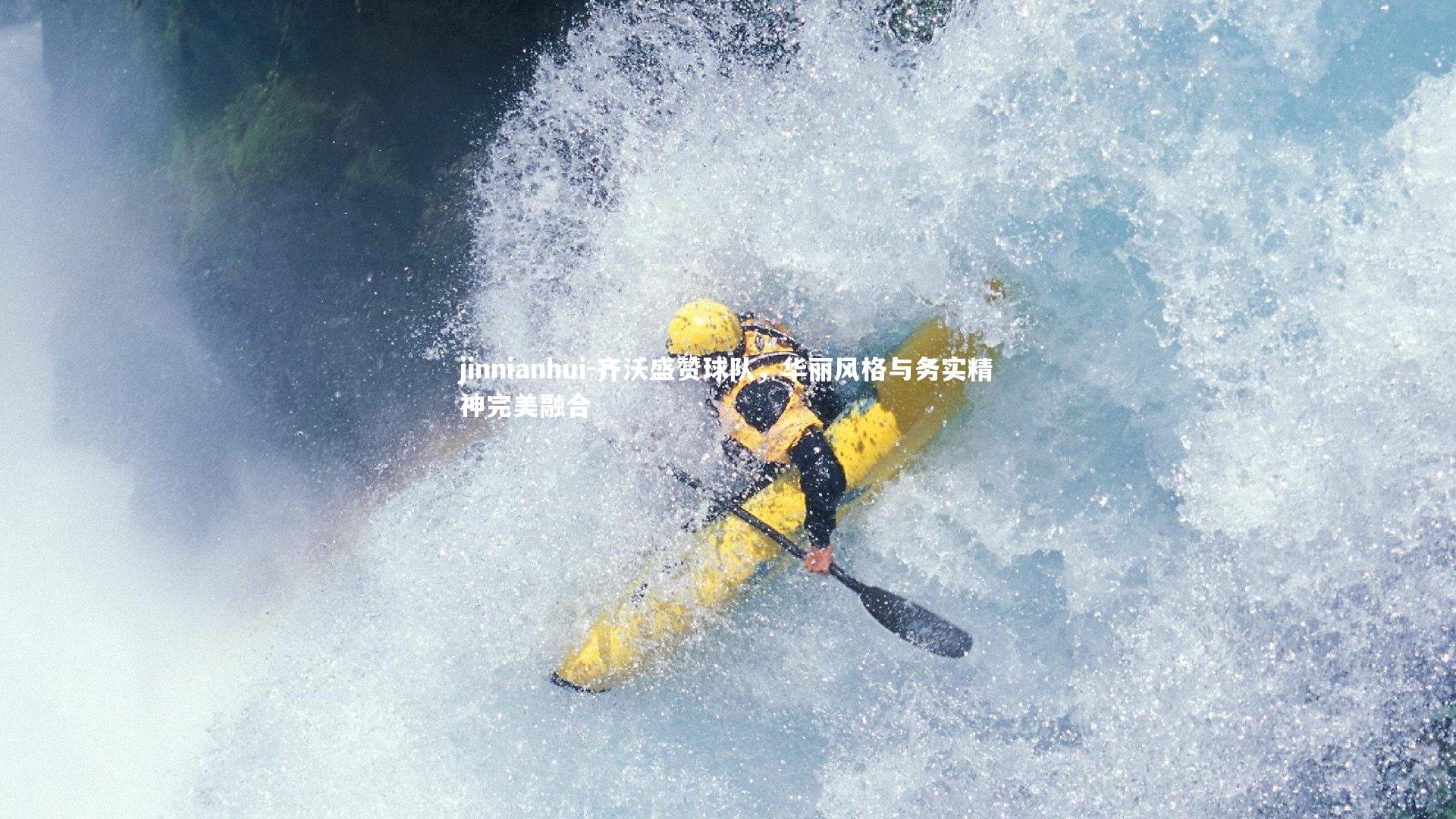 齐沃盛赞球队，华丽风格与务实精神完美融合