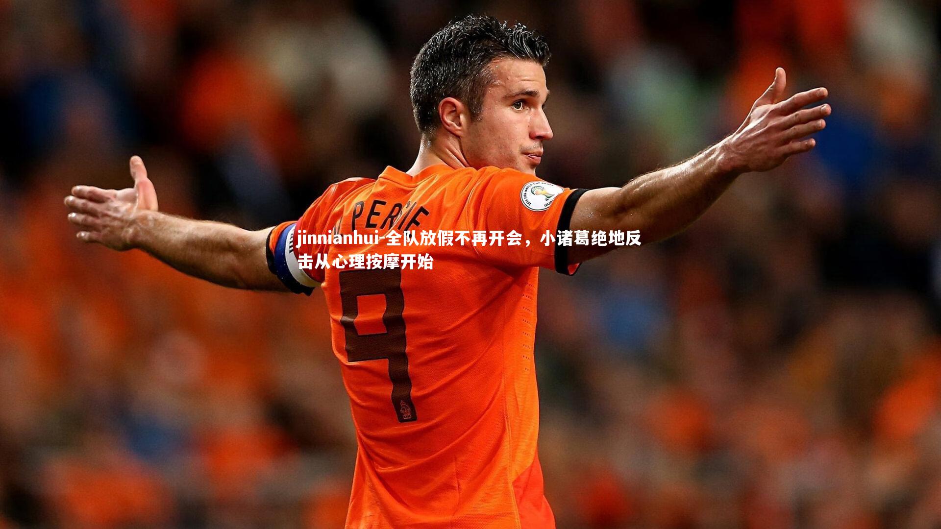 jinnianhui-全队放假不再开会,小诸葛绝地反击从心理按摩开始