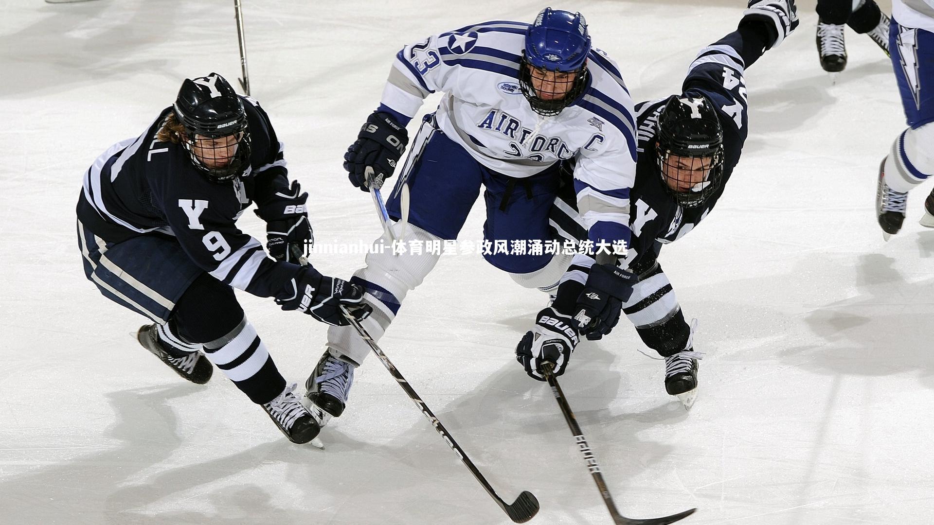 体育明星参政风潮涌动总统大选