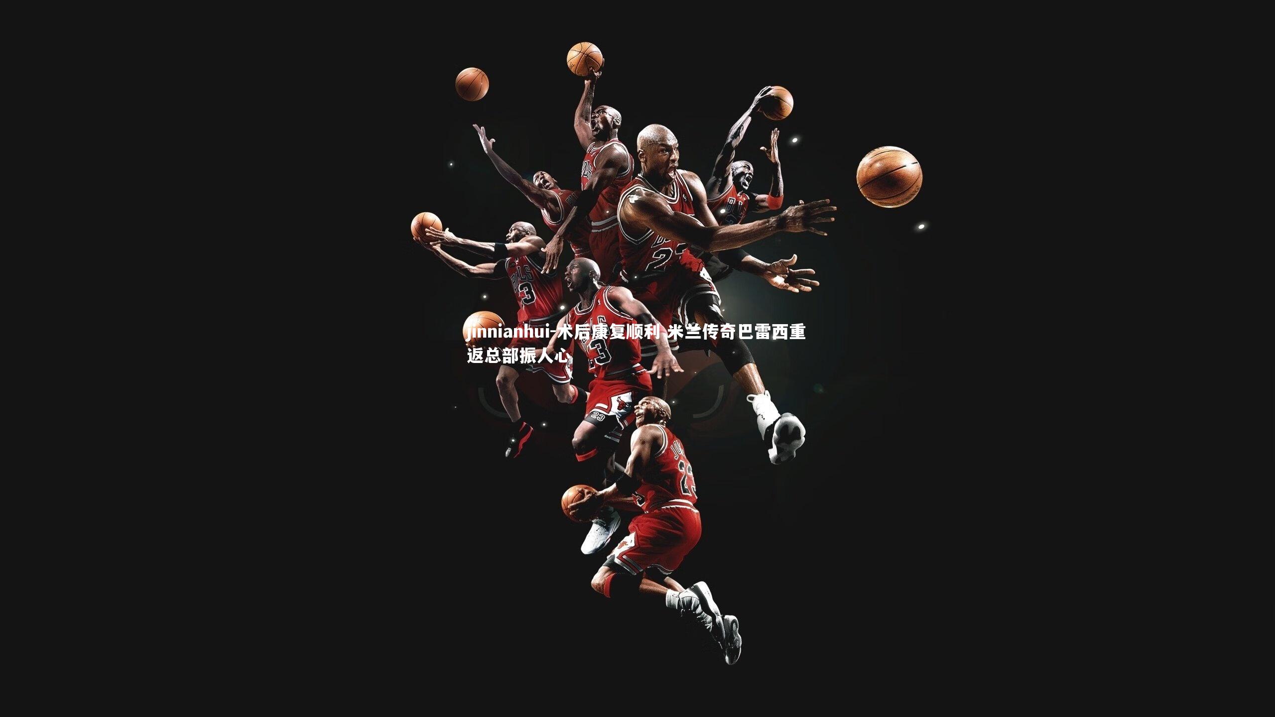 术后康复顺利 米兰传奇巴雷西重返总部振人心