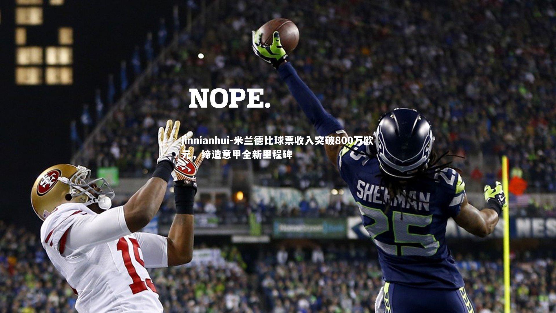 jinnianhui-米兰德比球票收入突破800万欧元，缔造意甲全新里程碑