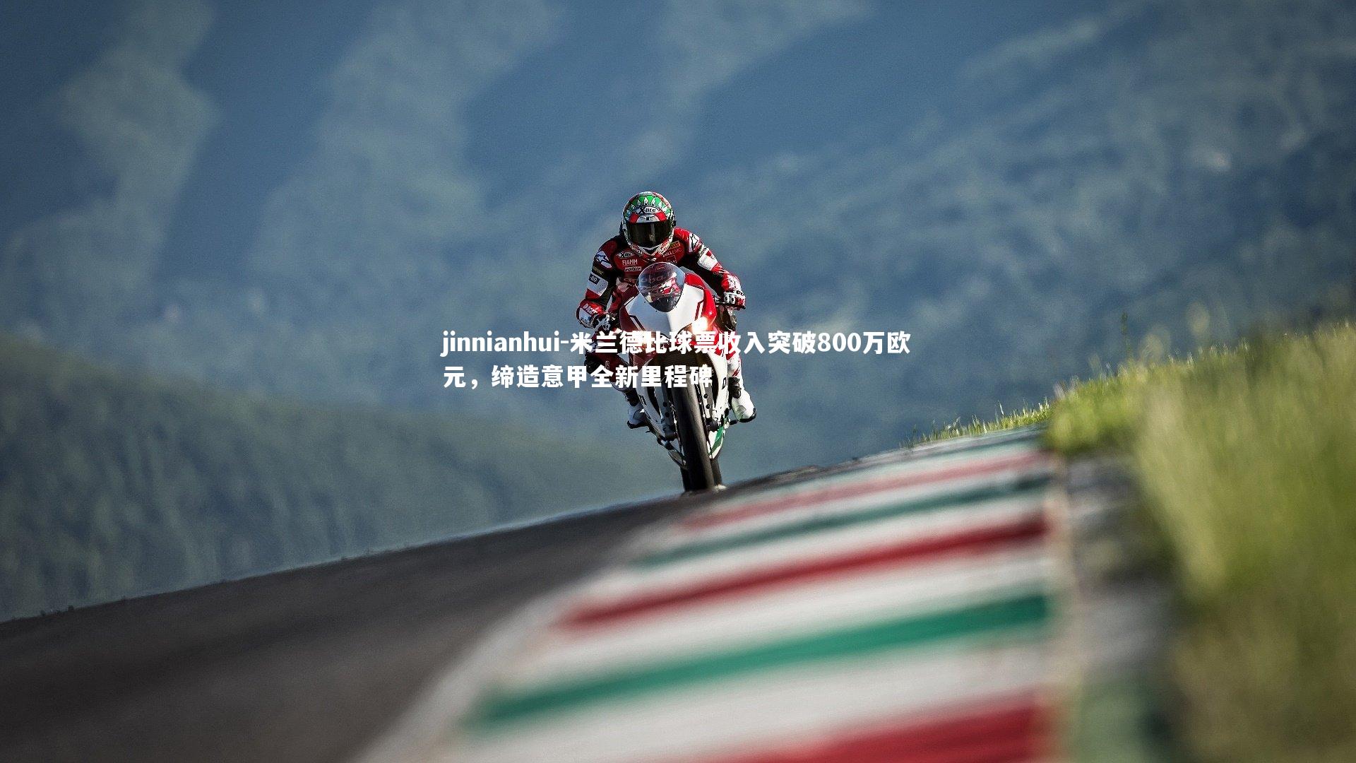 米兰德比球票收入突破800万欧元，缔造意甲全新里程碑