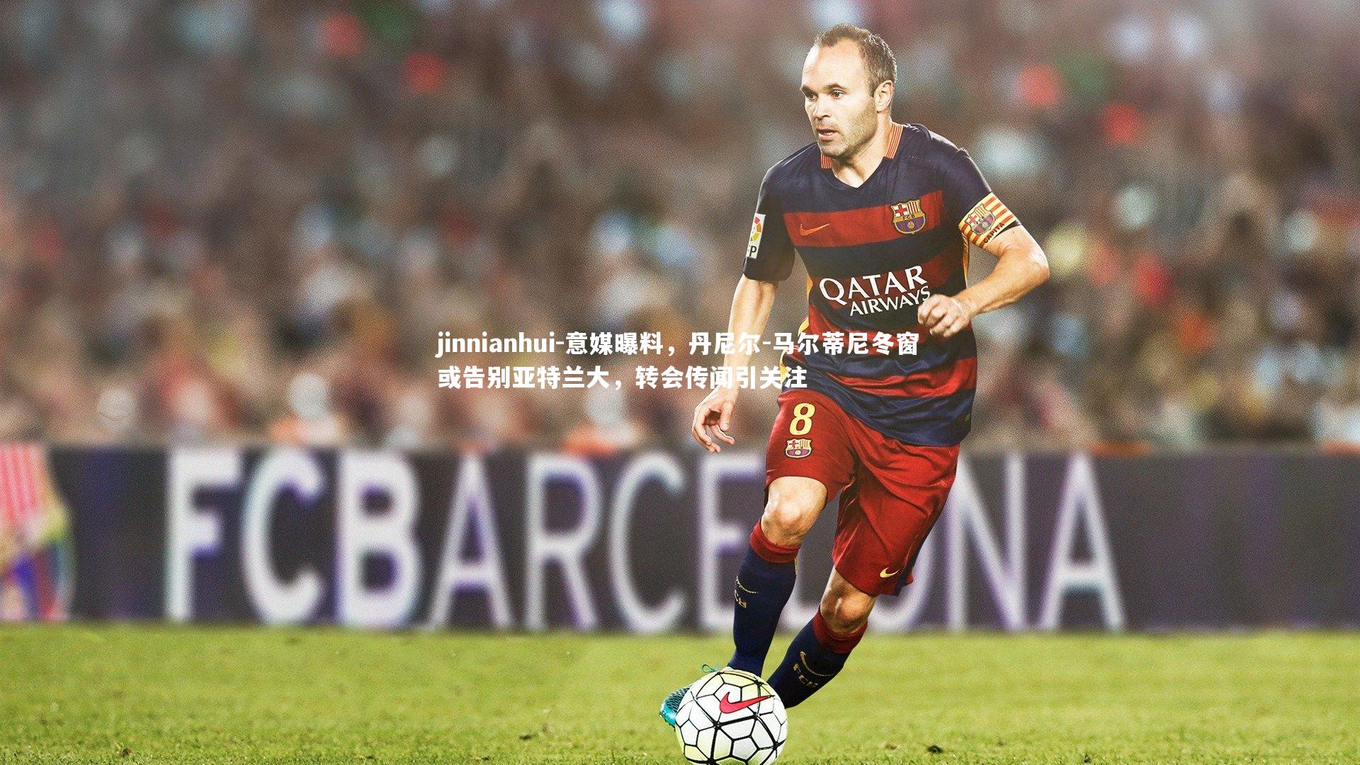 意媒曝料，丹尼尔-马尔蒂尼冬窗或告别亚特兰大，转会传闻引关注